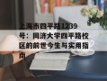 上海市四平路1239号：同济大学四平路校区的前世今生与实用指南