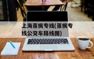 上海莲枫专线(莲枫专线公交车路线图)