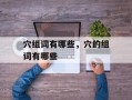 穴组词有哪些，穴的组词有哪些