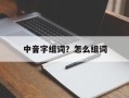 中音字组词？怎么组词