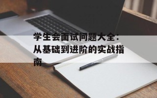 学生会面试问题大全：从基础到进阶的实战指南