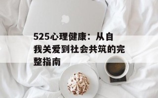 525心理健康：从自我关爱到社会共筑的完整指南