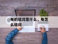每的组词是什么，每怎么组词