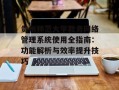 贵州师范大学教务网络管理系统使用全指南：功能解析与效率提升技巧