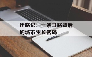 迁路记：一条马路背后的城市生长密码