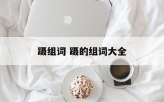 蹑组词 蹑的组词大全