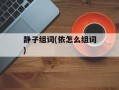 静子组词(依怎么组词)