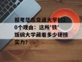 报考华东交通大学的20个理由：这所'铁'饭碗大学藏着多少硬核实力？