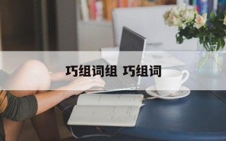 巧组词组 巧组词