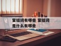 萤组词有哪些 萤组词是什么有哪些