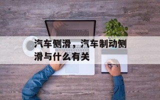 汽车侧滑，汽车制动侧滑与什么有关