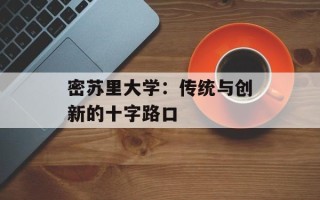密苏里大学：传统与创新的十字路口