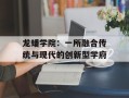 龙蟠学院：一所融合传统与现代的创新型学府