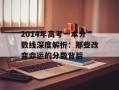 2014年高考一本分数线深度解析：那些改变命运的分数背后