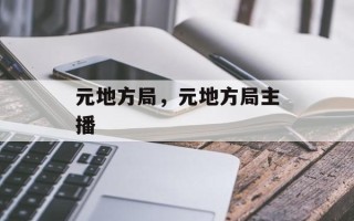 元地方局，元地方局主播