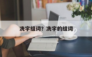 冼字组词？冼字的组词
