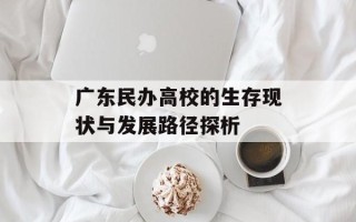 广东民办高校的生存现状与发展路径探析