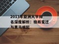 2013年亚洲大学排名深度解析：格局变迁与黑马崛起