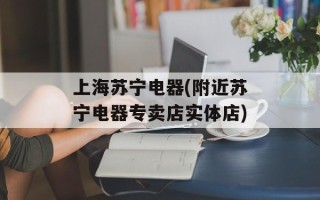 上海苏宁电器(附近苏宁电器专卖店实体店)