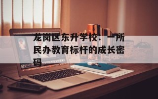 龙岗区东升学校：一所民办教育标杆的成长密码