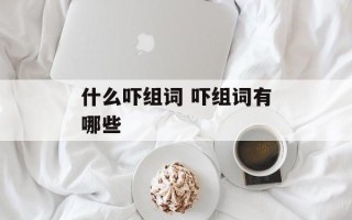 什么吓组词 吓组词有哪些
