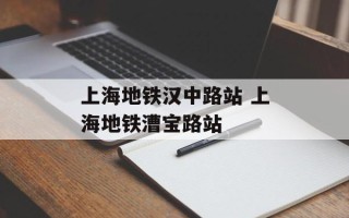 上海地铁汉中路站 上海地铁漕宝路站