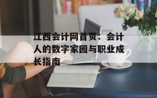 江西会计网首页：会计人的数字家园与职业成长指南