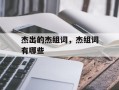 杰出的杰组词，杰组词有哪些
