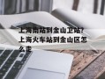 上海南站到金山卫站？上海火车站到金山区怎么走