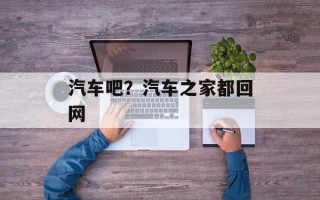 汽车吧？汽车之家都回网