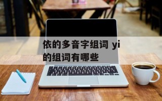 依的多音字组词 yi的组词有哪些