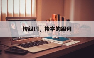 抟组词，抟字的组词