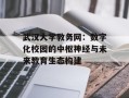 武汉大学教务网：数字化校园的中枢神经与未来教育生态构建