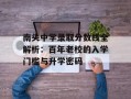 南头中学录取分数线全解析：百年老校的入学门槛与升学密码