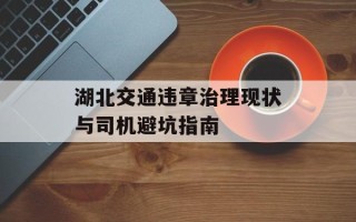 湖北交通违章治理现状与司机避坑指南
