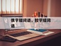 很字组词语，较字组词语