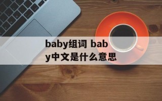 baby组词 baby中文是什么意思