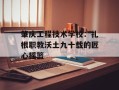 肇庆工程技术学校：扎根职教沃土九十载的匠心摇篮
