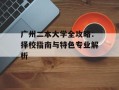 广州二本大学全攻略：择校指南与特色专业解析