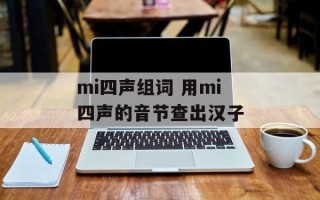 mi四声组词 用mi四声的音节查出汉子