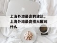 上海外滩最高的建筑，上海外滩最高楼大厦叫什么