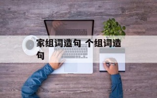 家组词造句 个组词造句