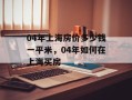 04年上海房价多少钱一平米，04年如何在上海买房