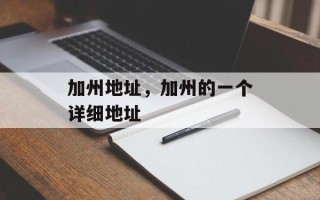 加州地址，加州的一个详细地址