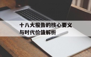十八大报告的核心要义与时代价值解析