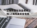 上海传美化妆品有限公司(上海传美实业有限公司)