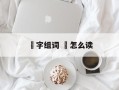 瑀字组词 瑀怎么读