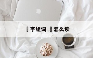 瑀字组词 瑀怎么读