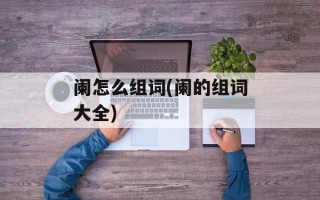 阑怎么组词(阑的组词大全)