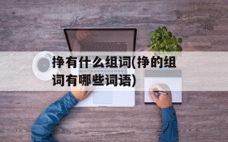 挣有什么组词(挣的组词有哪些词语)